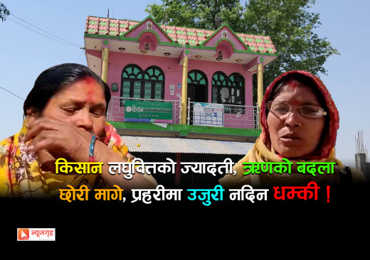 छोरीको लास छेउमा लघुवित्तको हिसाबकिताब, आमालाई एजेन्टकाे हप्की-ऋण तिर्नुस् कि तपाईं पनि मर्नुस्